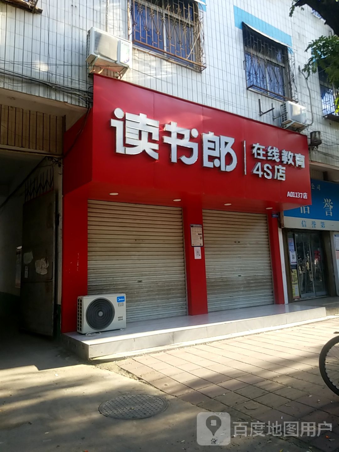 镇平县读书郎在线教育4s店(A01137店)