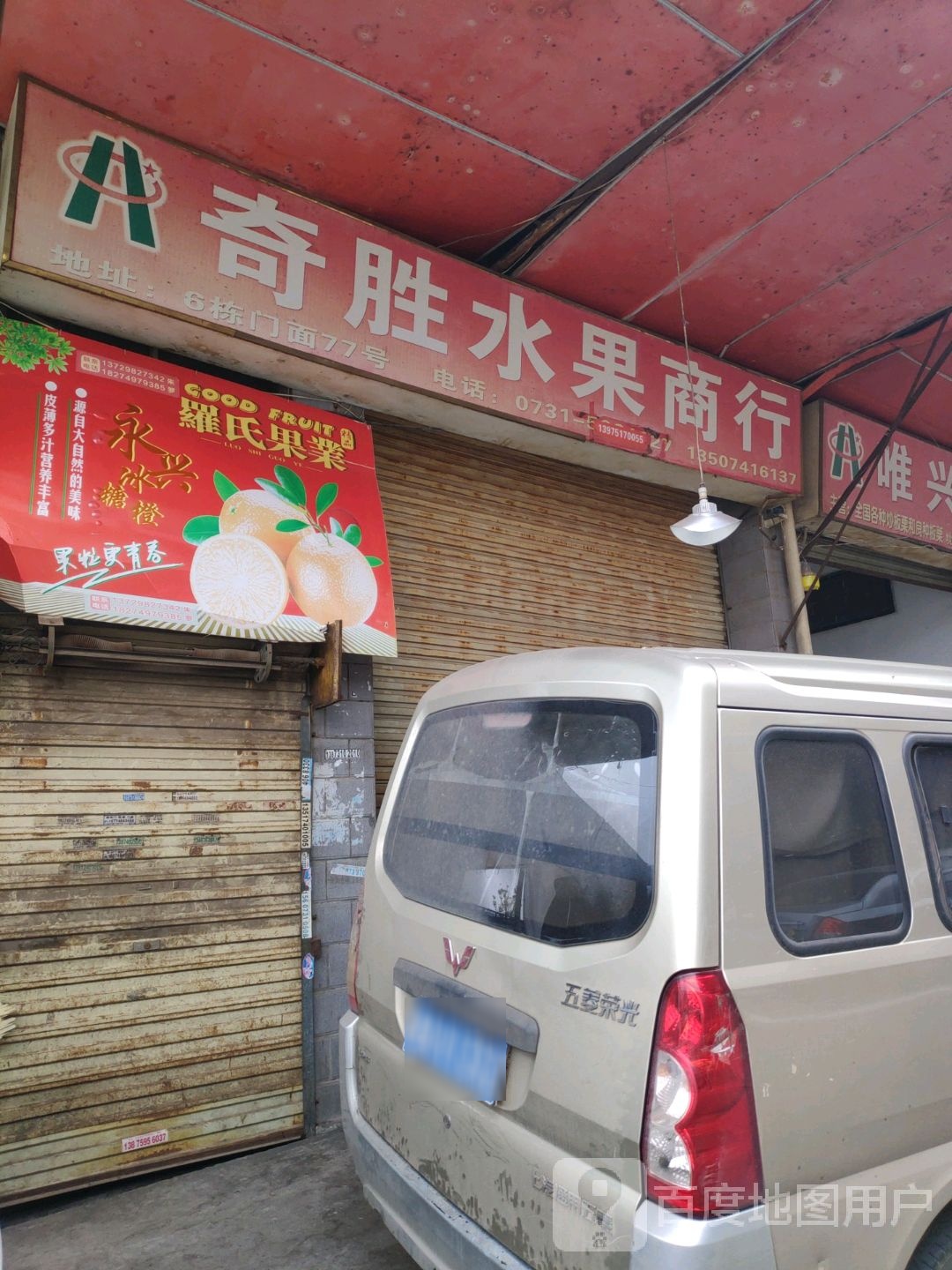 奇胜水果商行