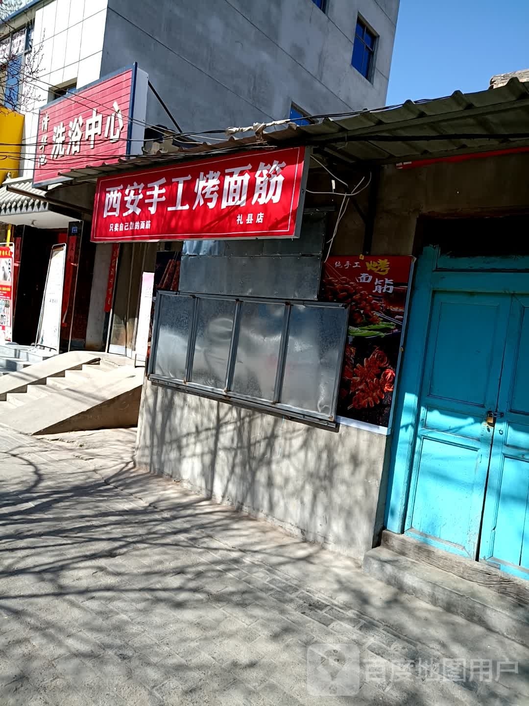 西安筋跹手工烤面琚(礼县店)
