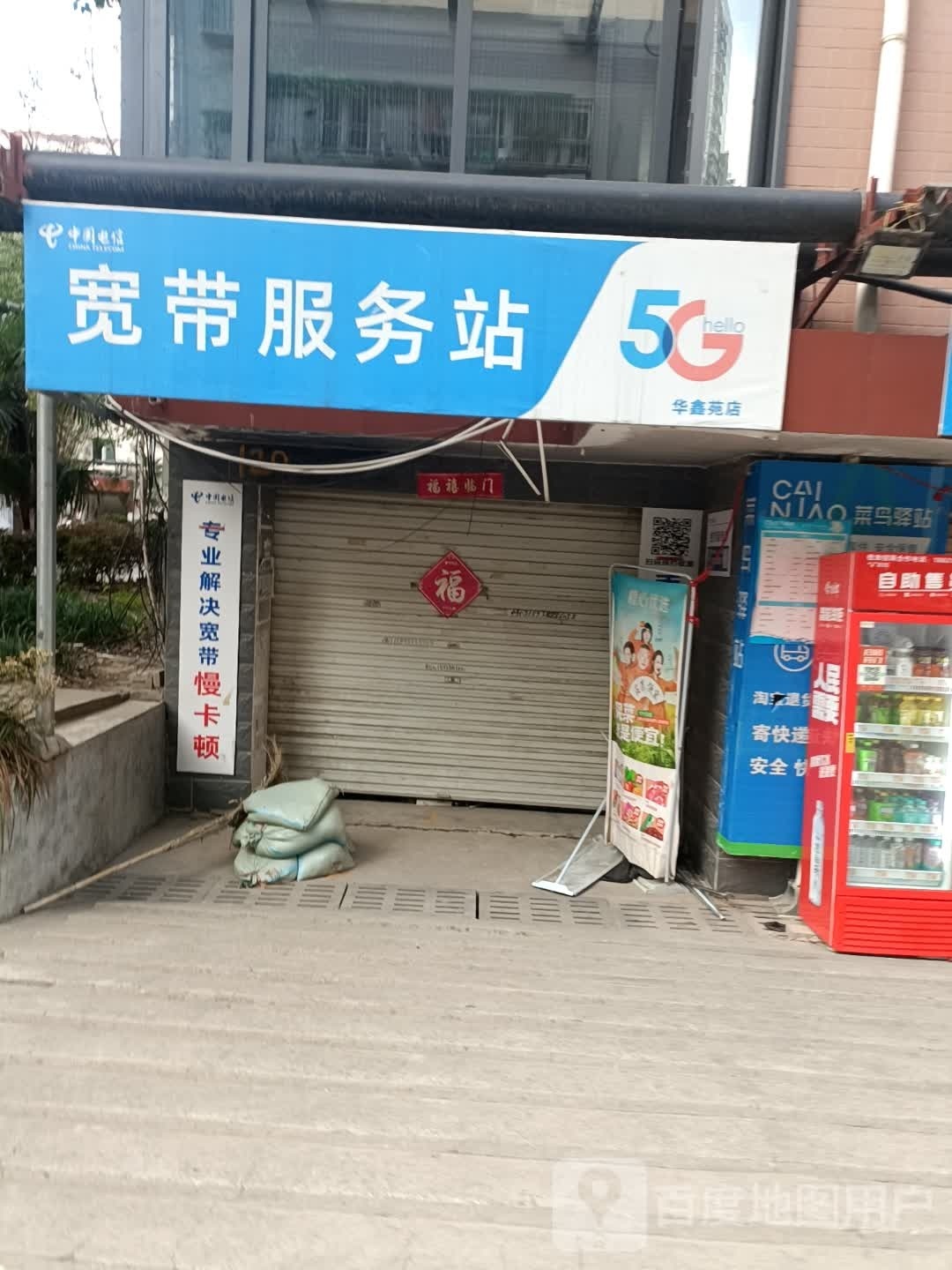 中国电信宽带服务站(华鑫苑店)