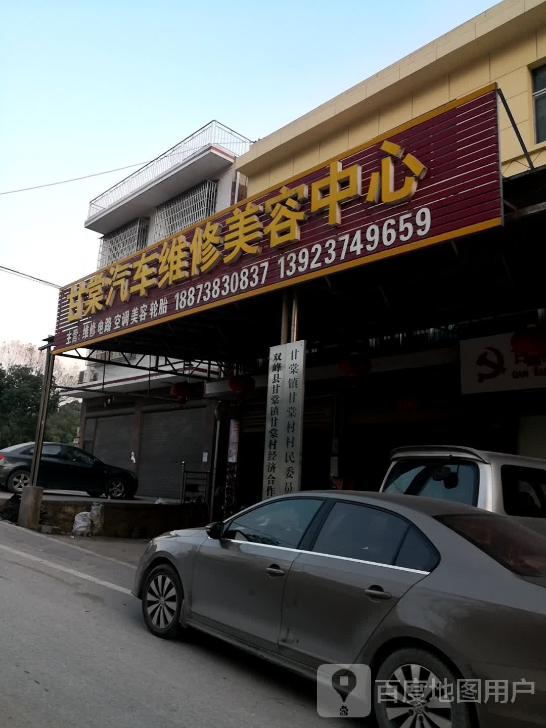 甘棠汽车维修美容中心