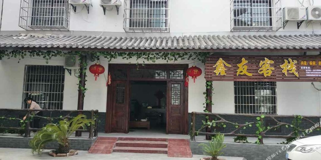 鑫有民宿(江源路分店)