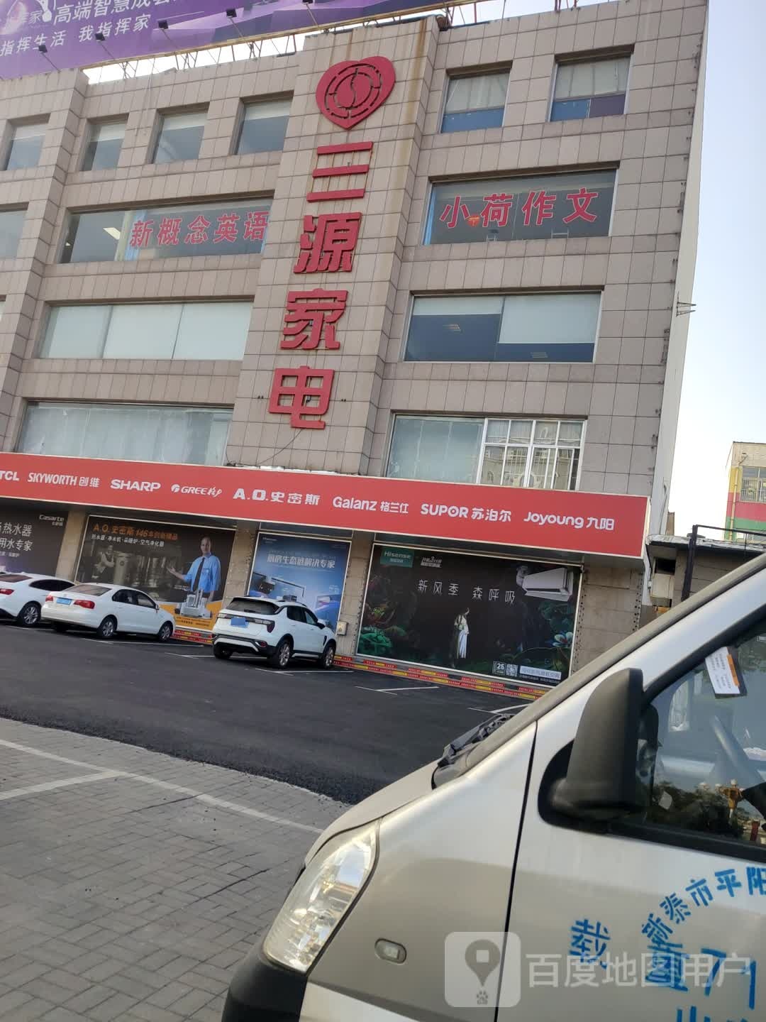 三元家电(向阳路店)