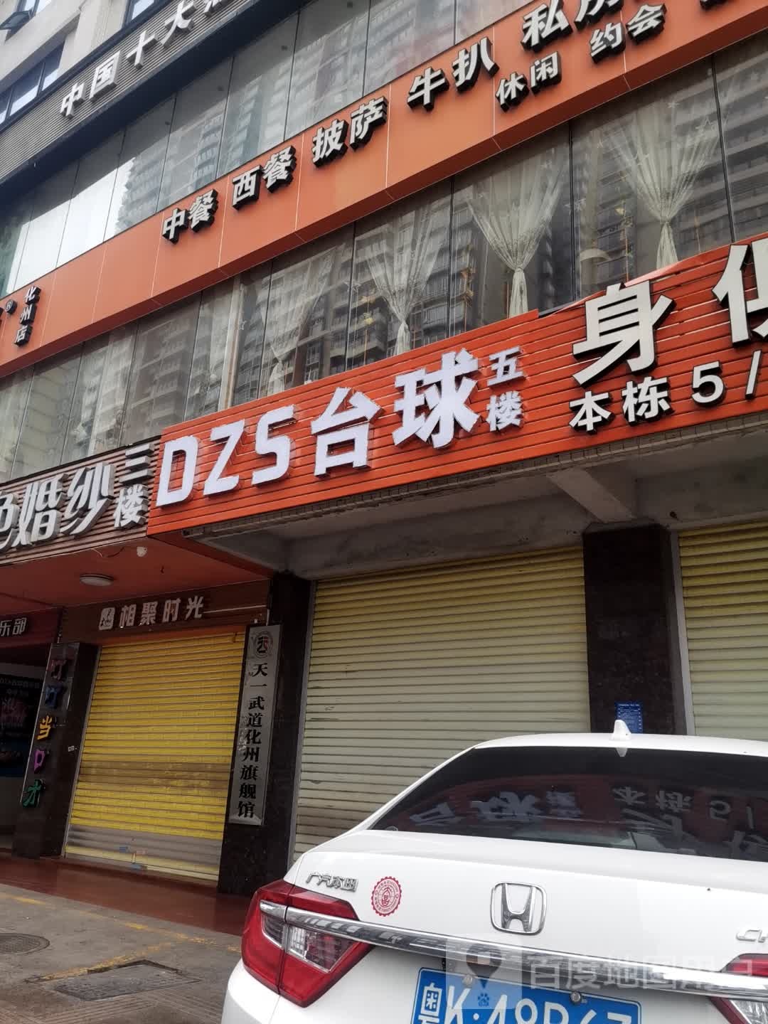 DZS台球俱乐部