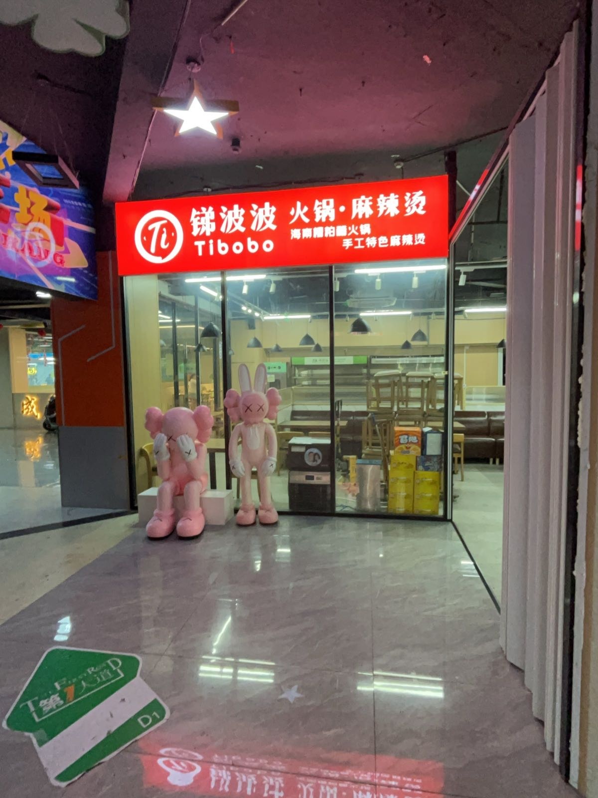 锑波波火锅·麻辣烫