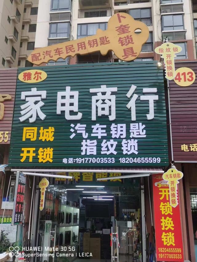 同城开锁店汽车钥匙指纹锁