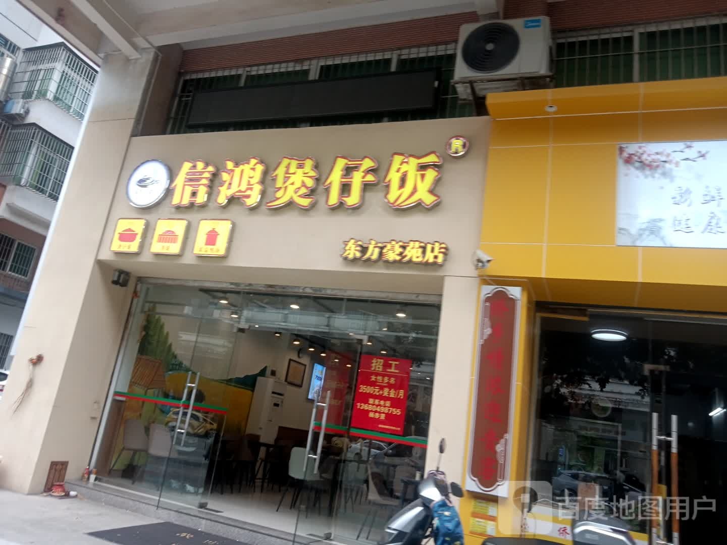 信鸿煲仔饭(东方豪苑店)