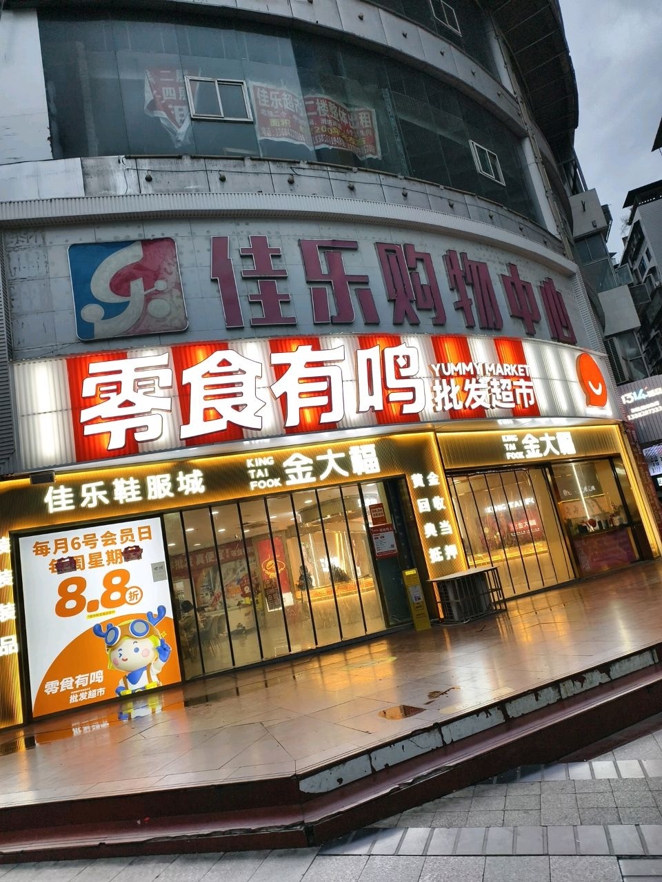 佳乐购物中心(西城店)