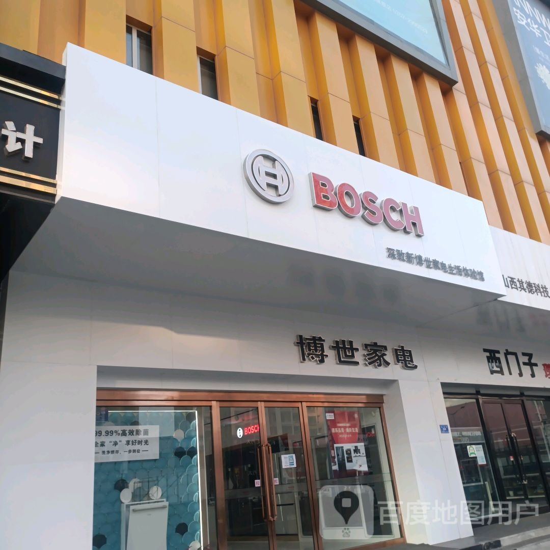 博世小家(红星美凯龙东信商场店)