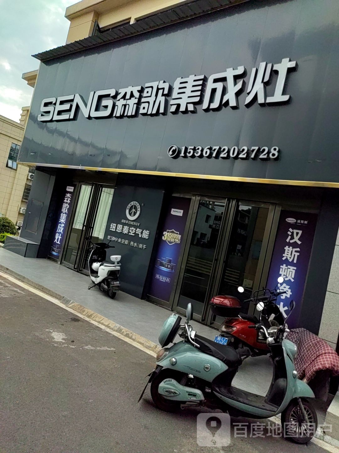 森歌集成灶(G354店)