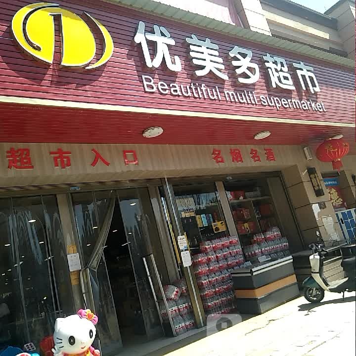 道县优美多超市碧桂园店(营阳大道店)