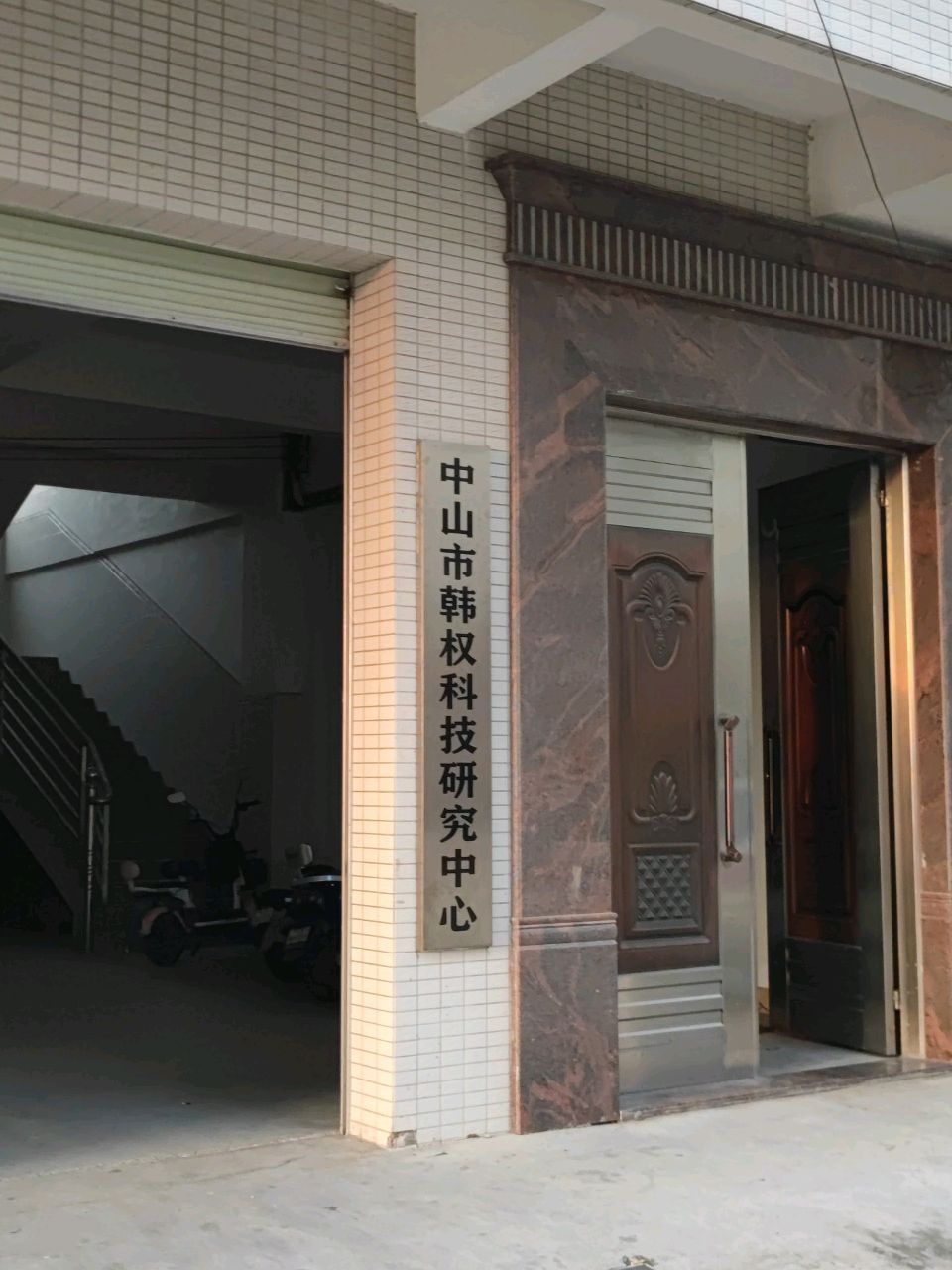 中山市韩权科技研究中心