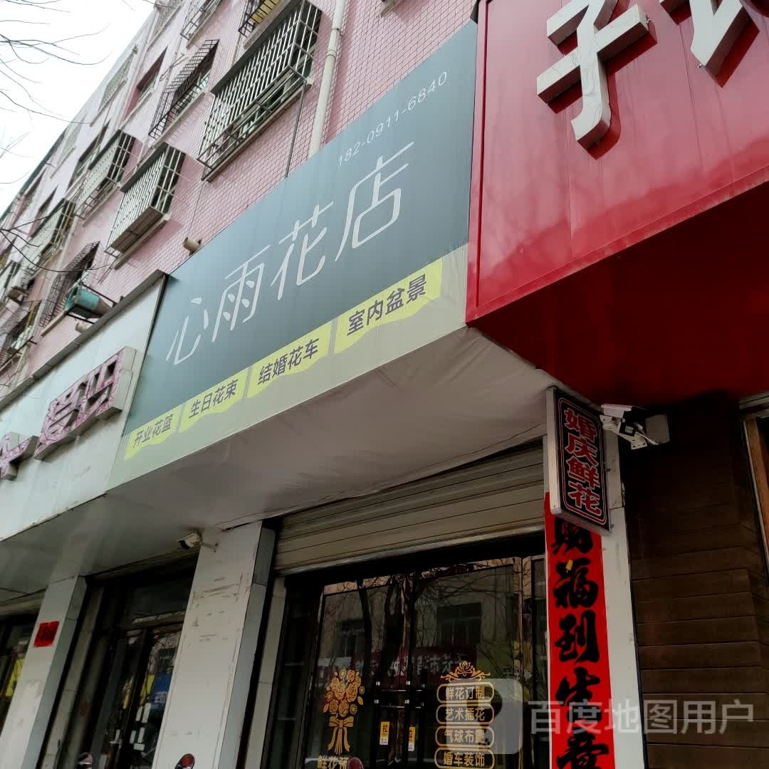 心雨花台店