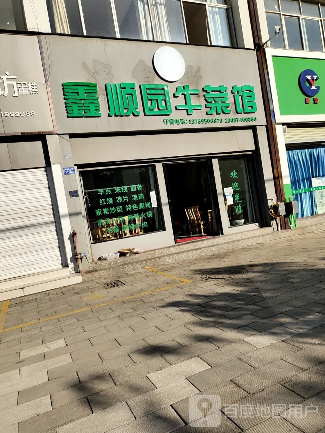 园渴襄鑫牛庑顺菜馆