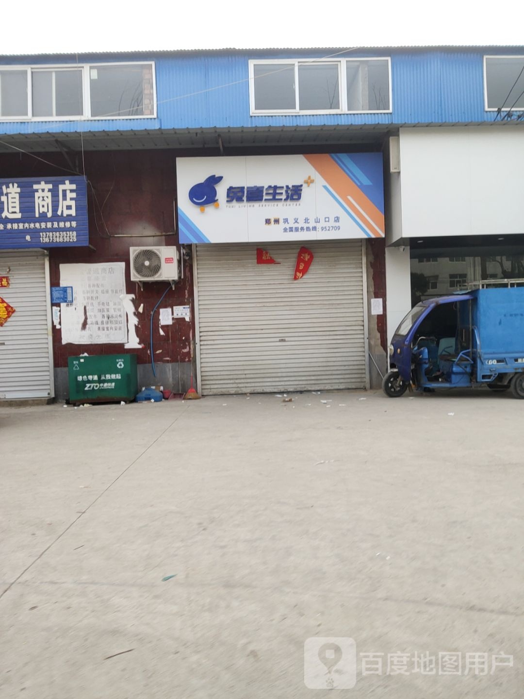 巩义市兔喜生活(郑州巩义北山口店)