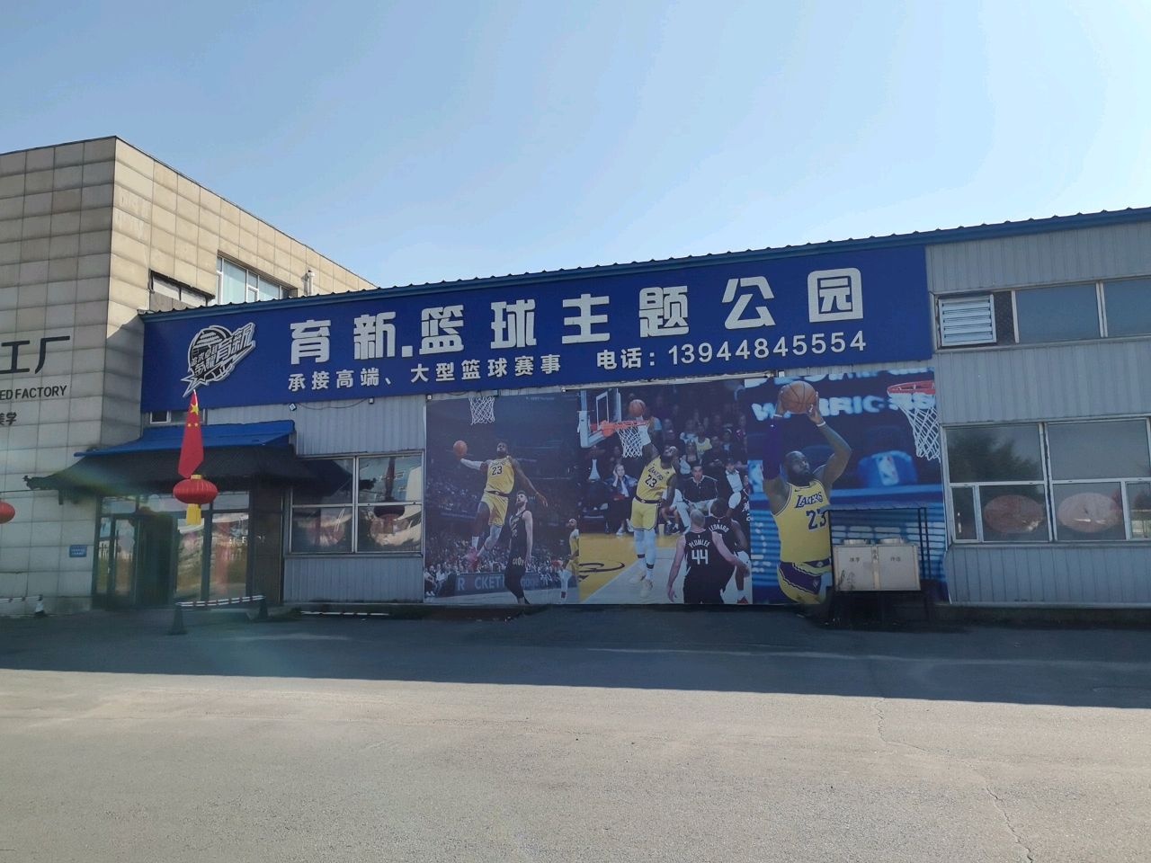 育新篮球主题公园