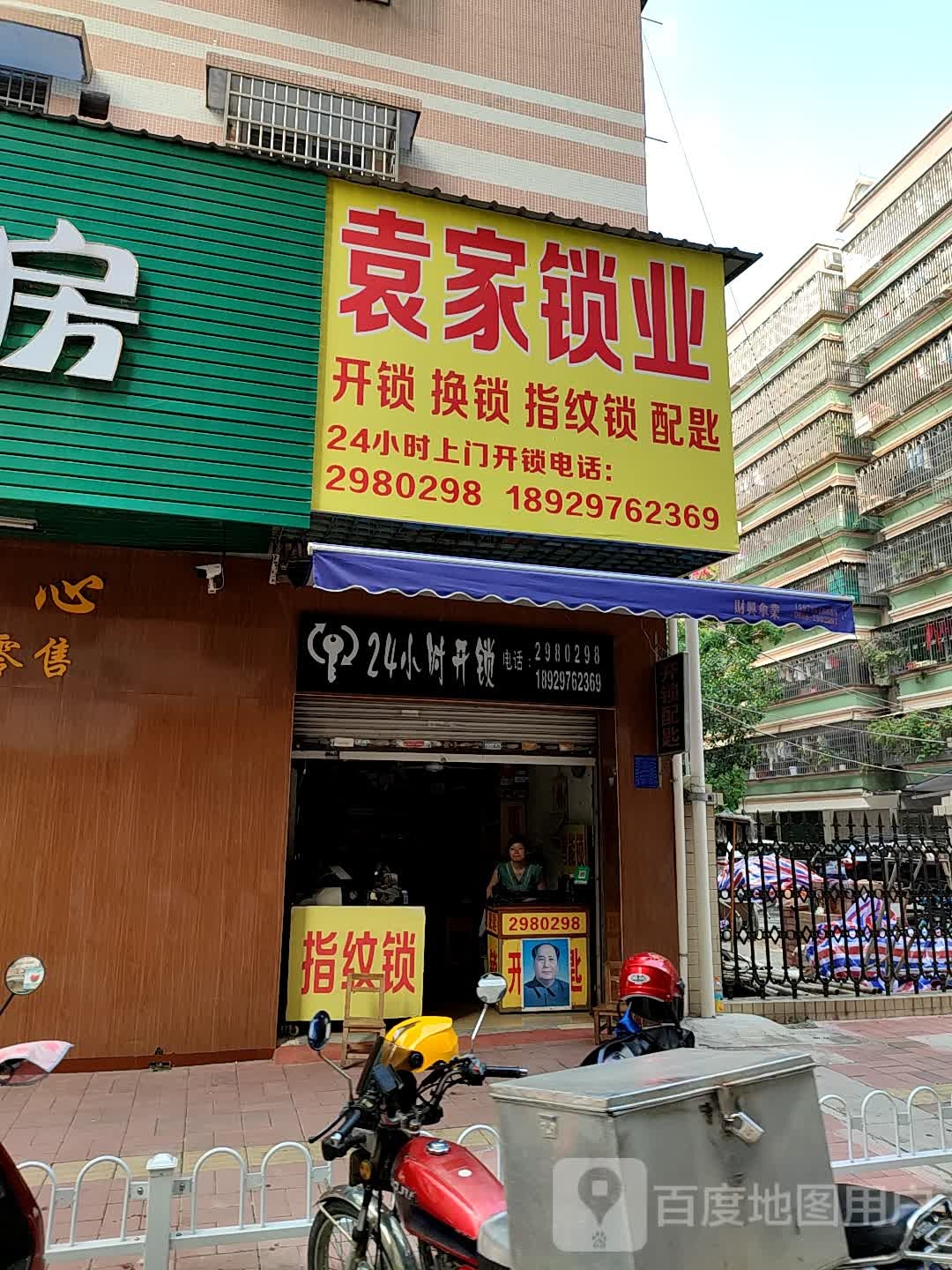 袁家锁业(橘洲花园店)