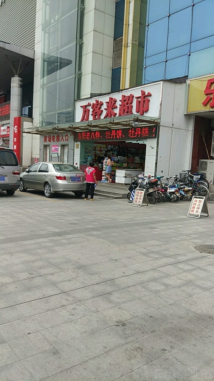 万客来超市(兴隆街店)