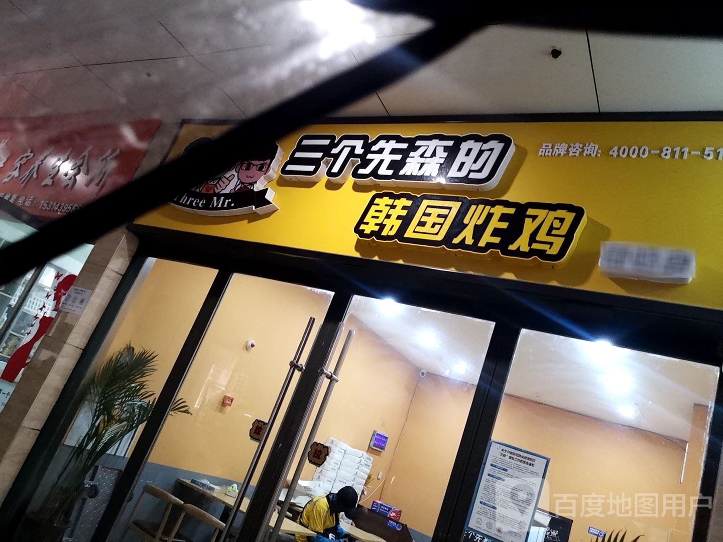 三个先森店的韩国炸鸡(新城店)