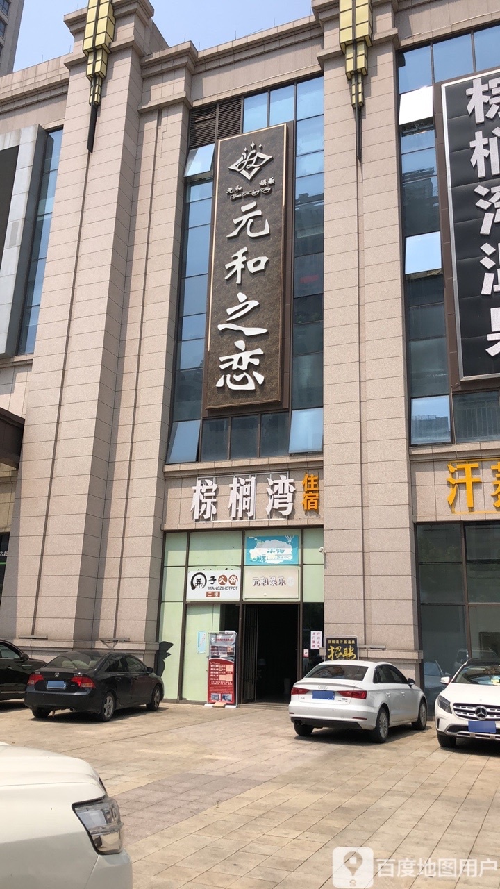 元河之恋(朗庭店)