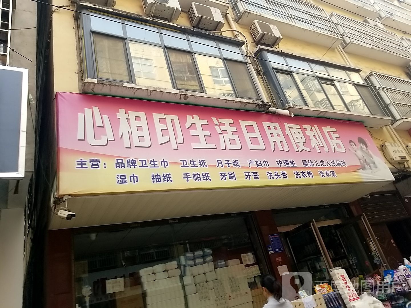 心相印生活日用便利店