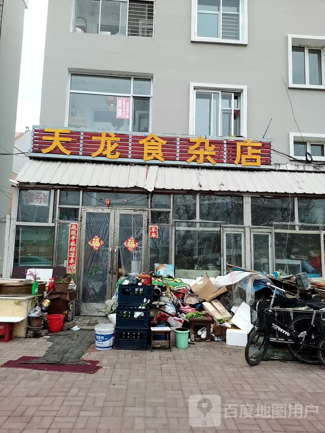 天龙食杂店