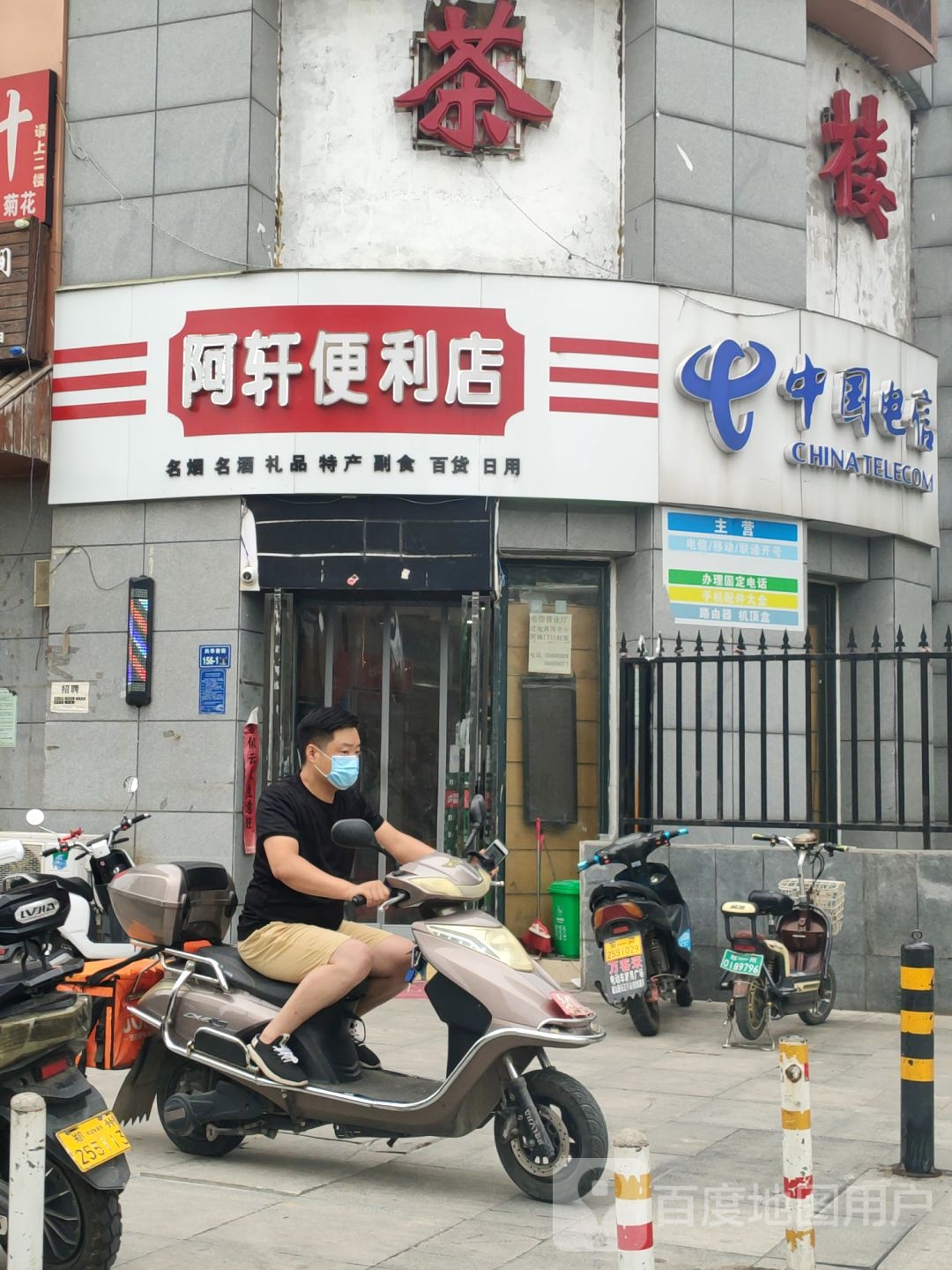 阿轩便利店