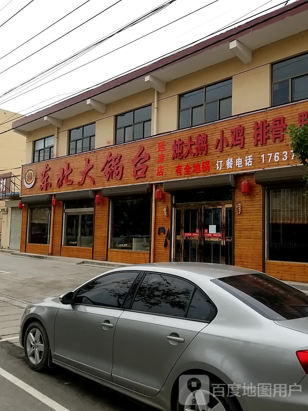 东北大锅(延津店)