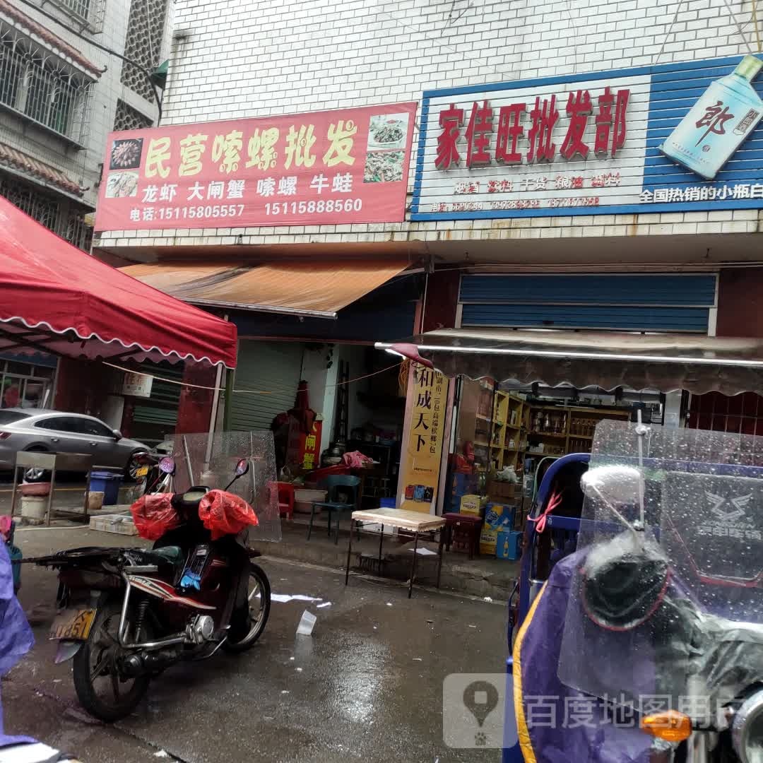 家佳旺批发部(娄底民营市场店)