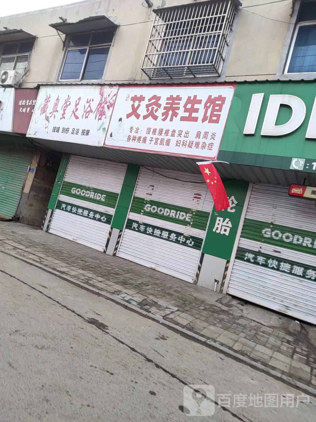藏奥堂足浴馆