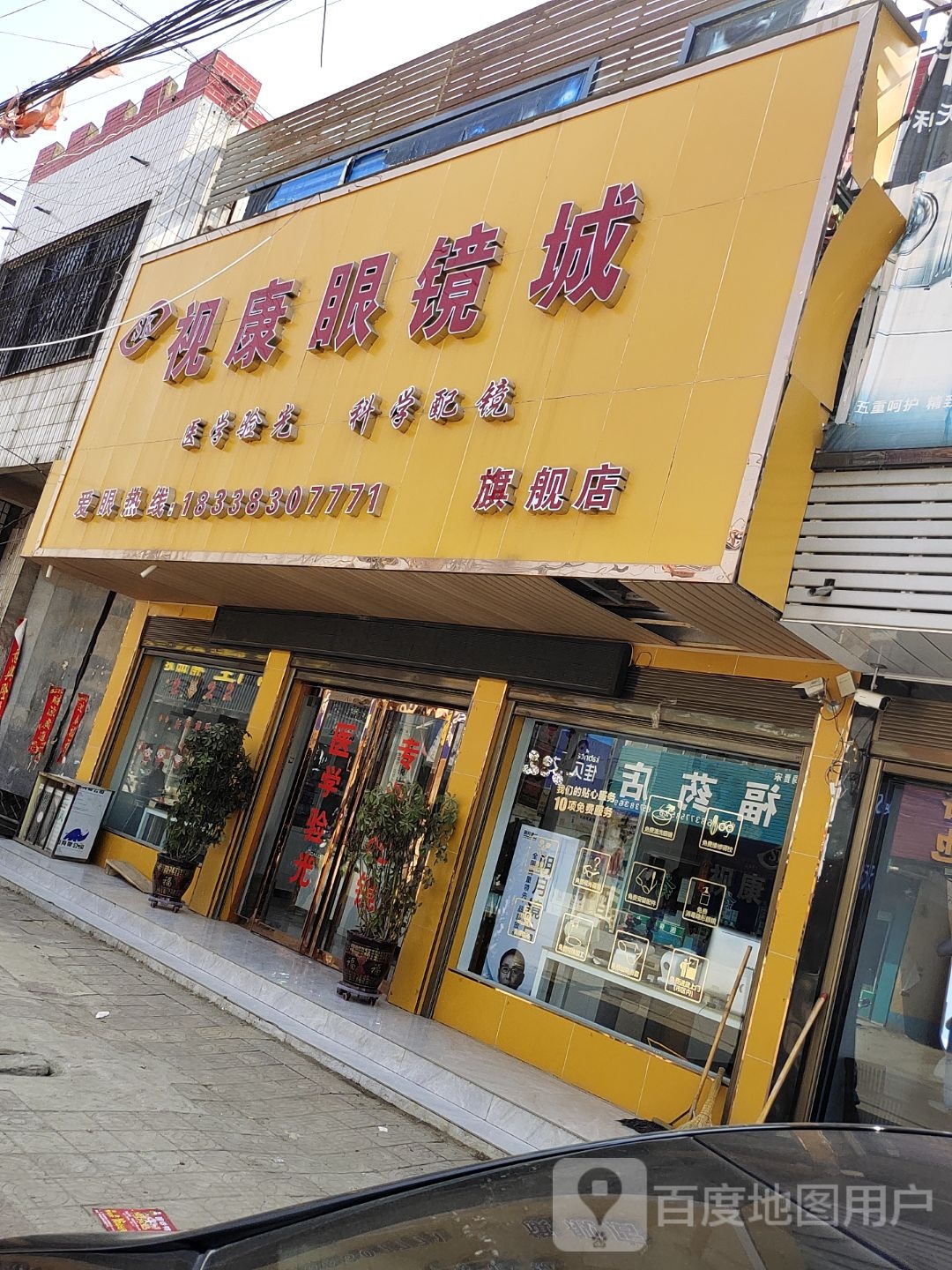 镇平县贾宋镇视康眼镜城旗舰店