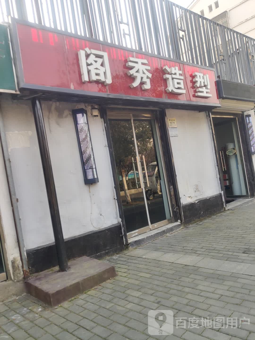 阁秀造型