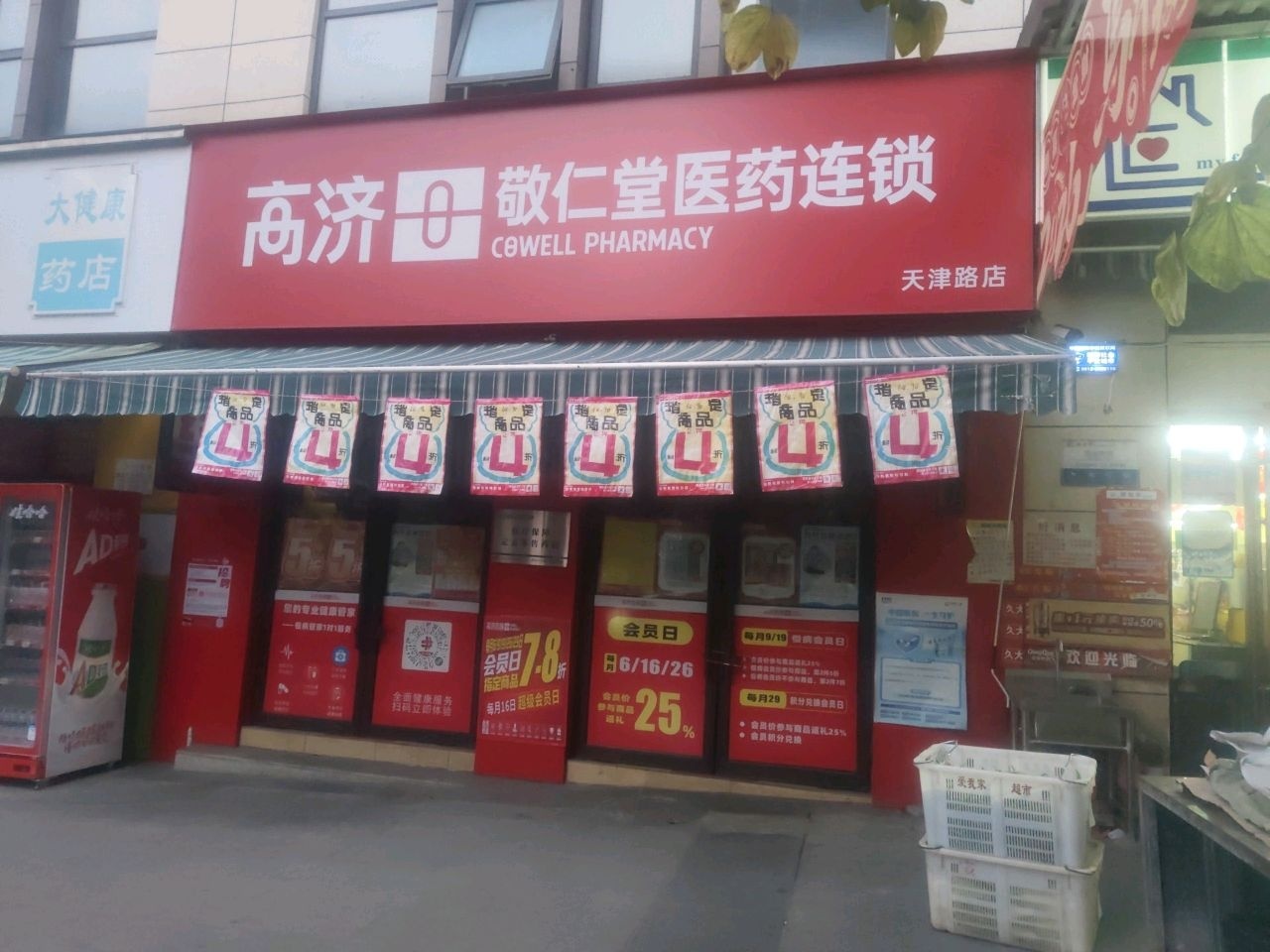 高济敬仁堂药房(天津路店)