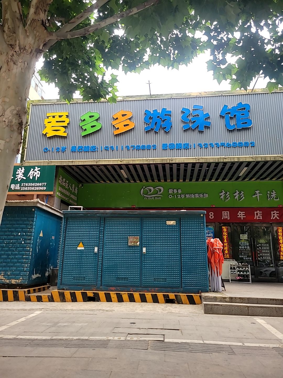 爱多多游泳馆(绿晨市场店)