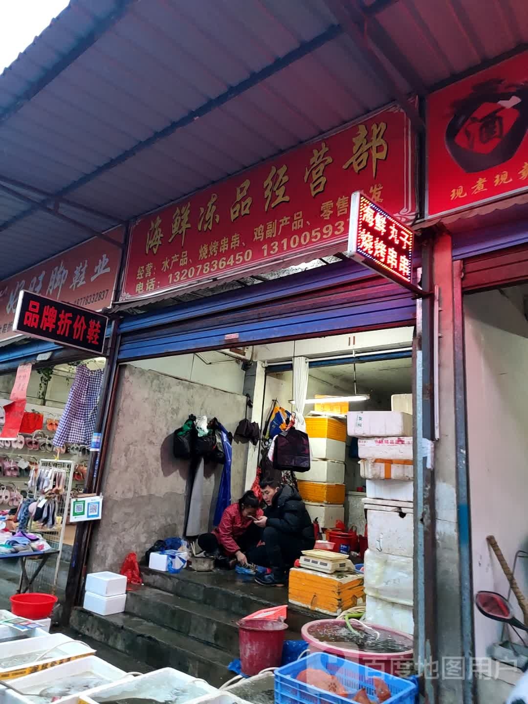 海箱冻品经营部