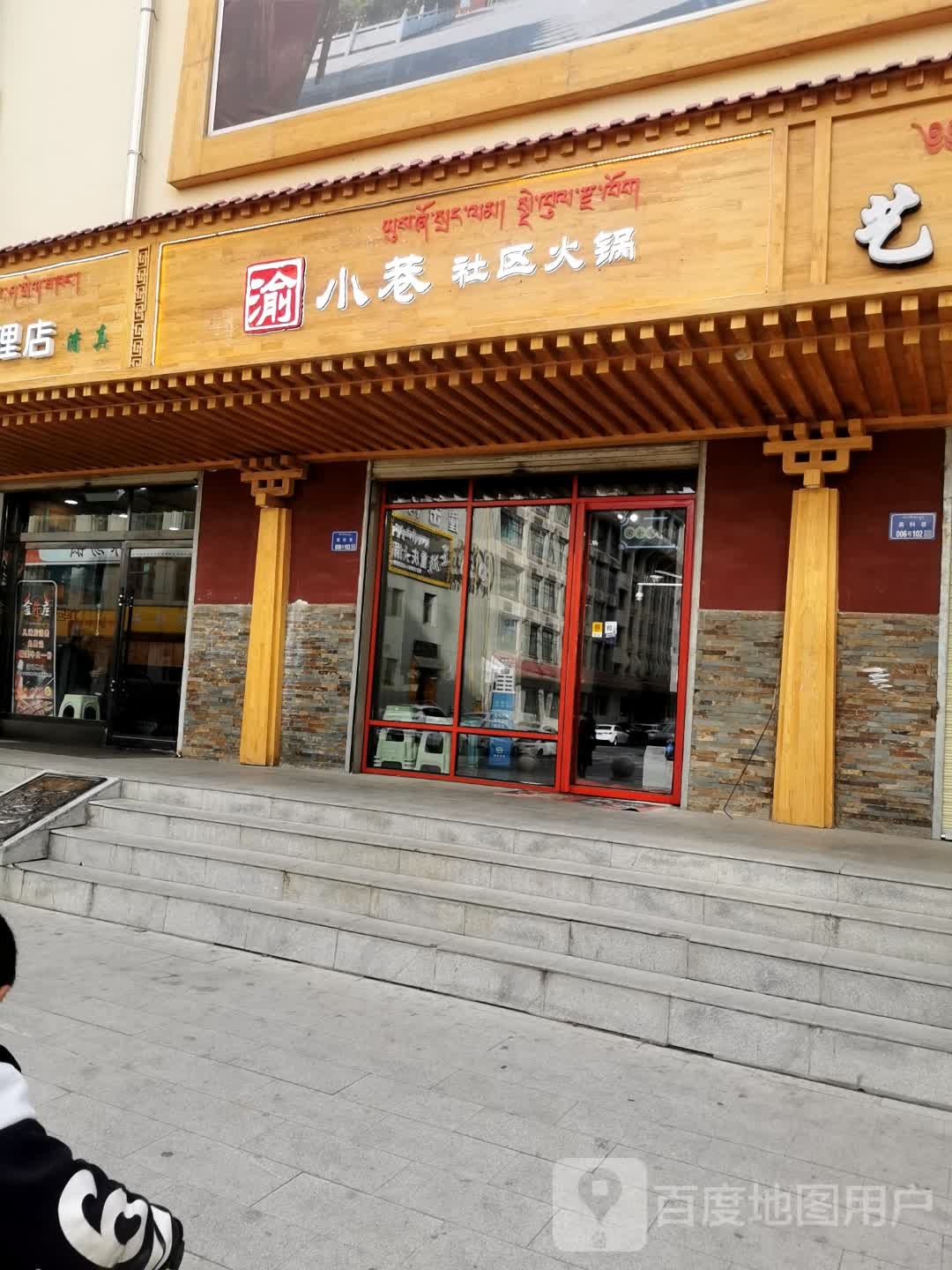 渝小巷社区火锅店天祝分店(德吉巷店)