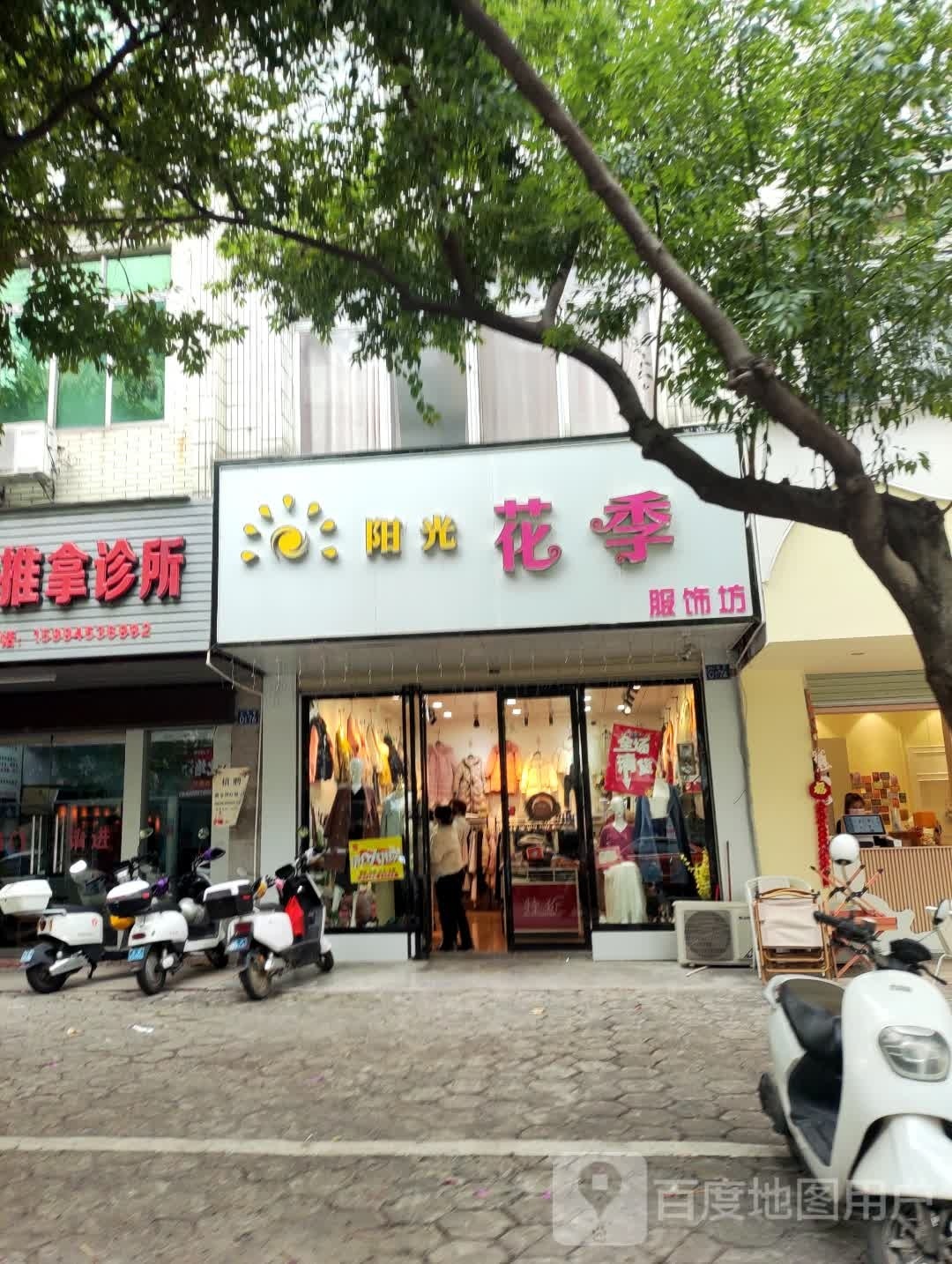 阳光花季服饰坊