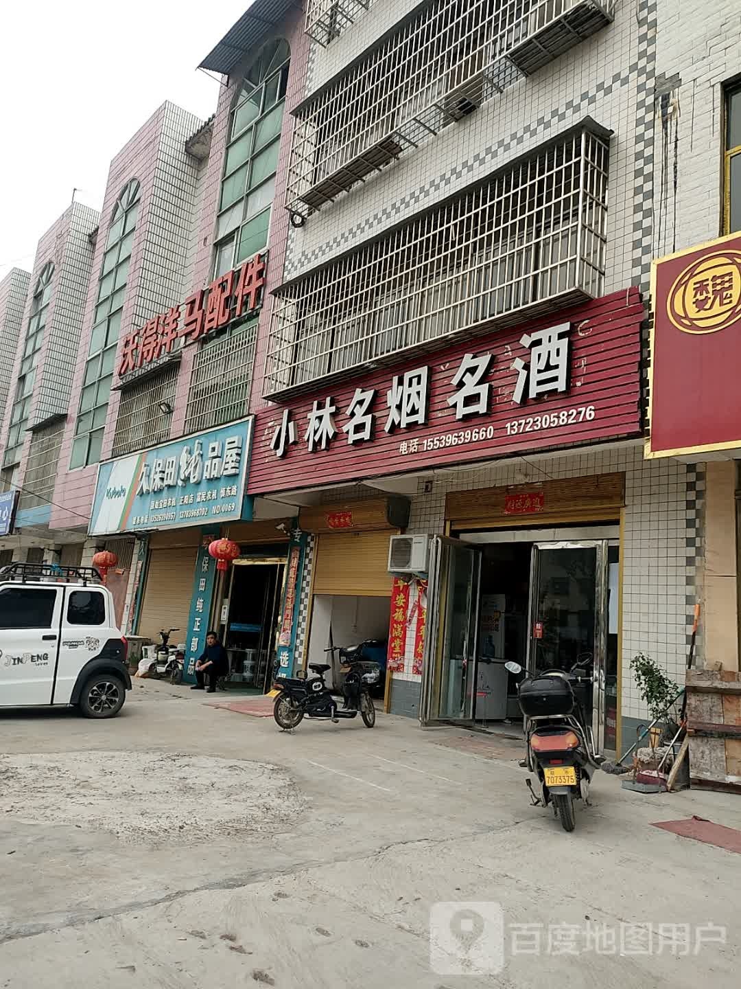 正阳县久保田纯品屋(慎东路店)