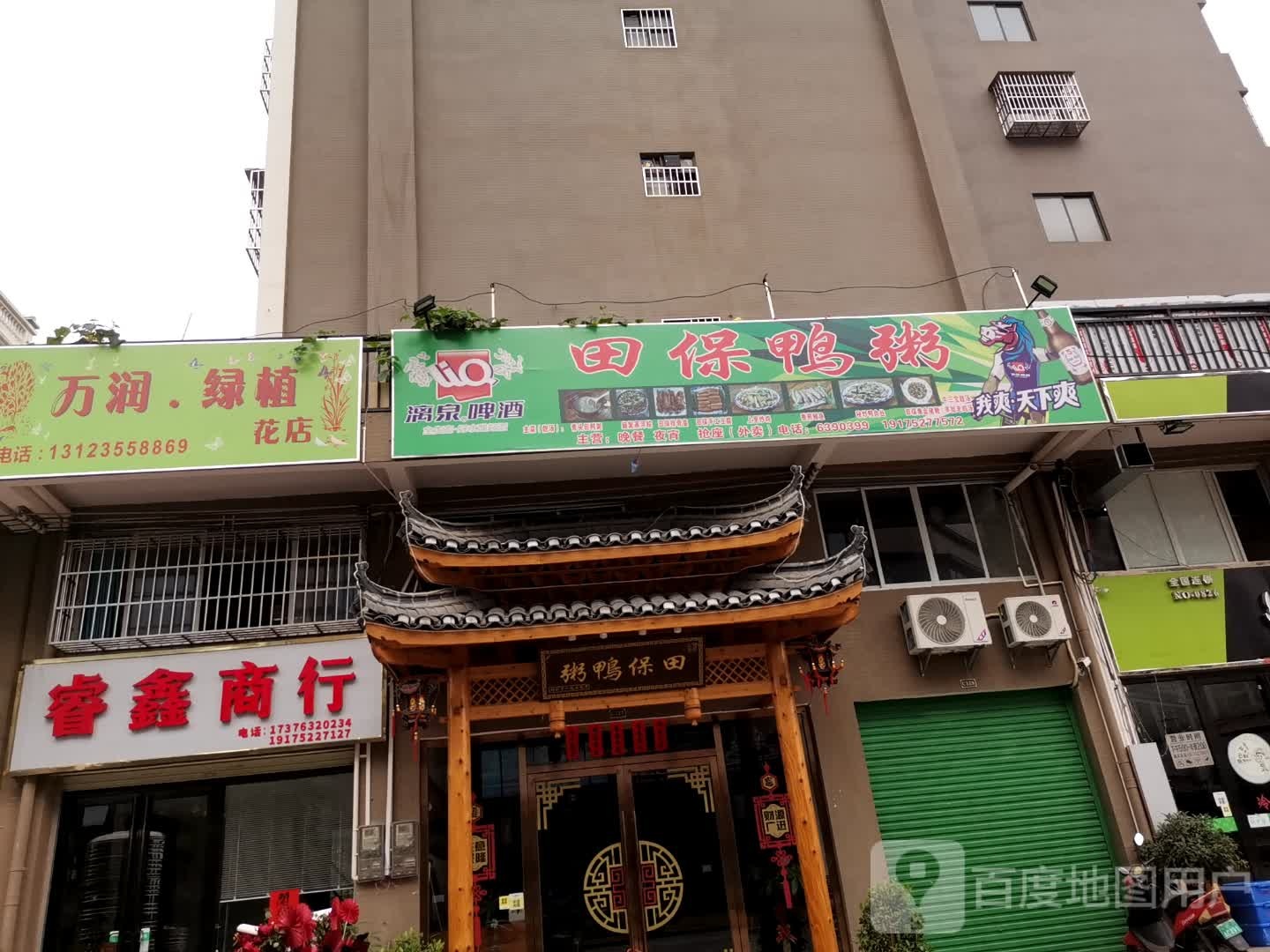 万润绿植花店