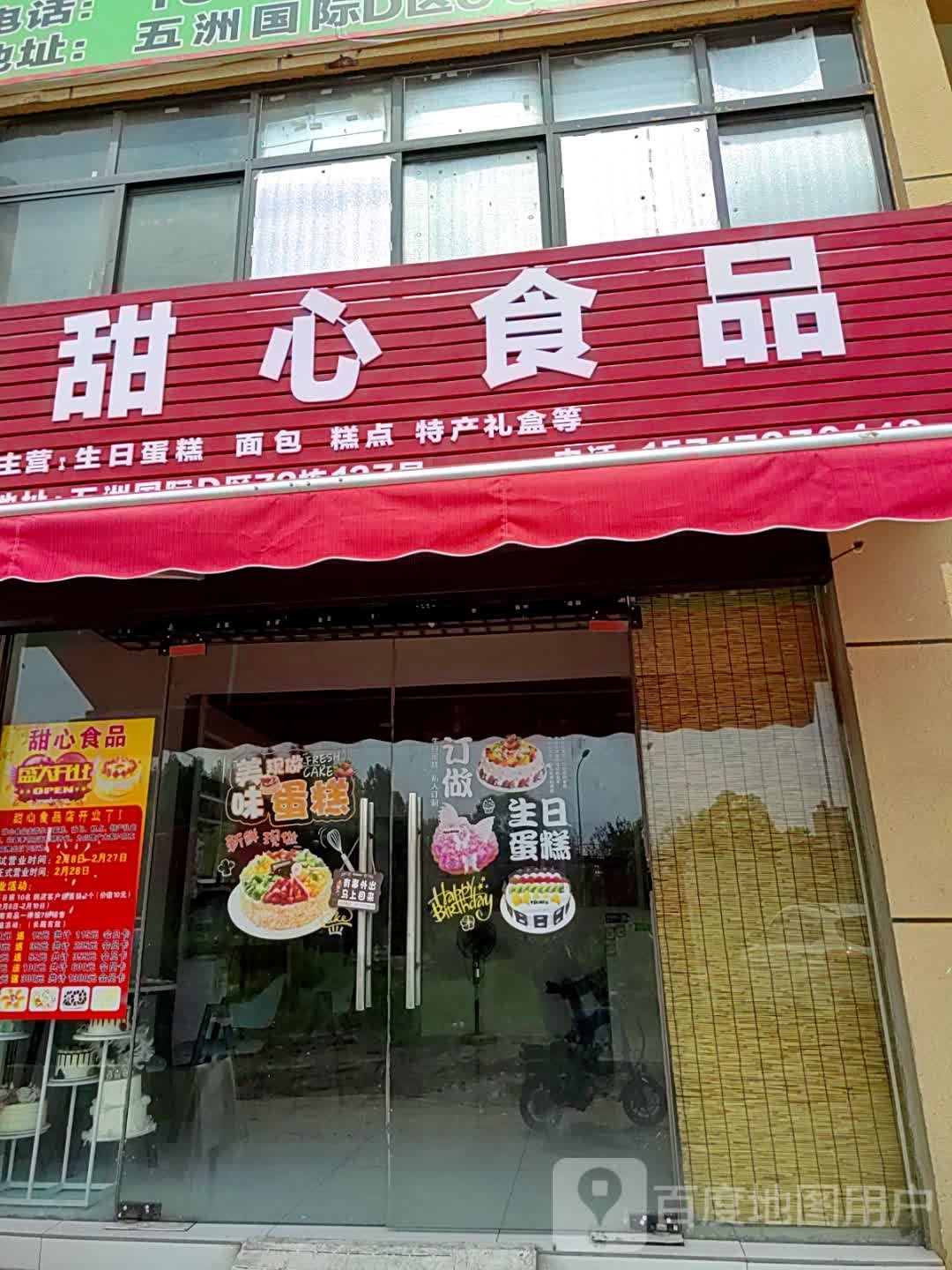 甜心食品经营部店