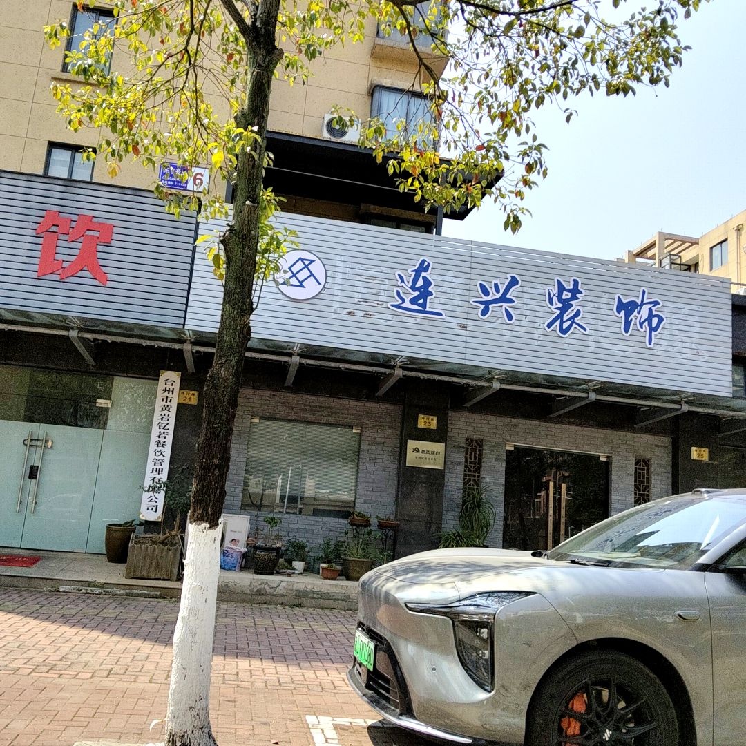 台州市黄岩钇若餐饮管理有限公司