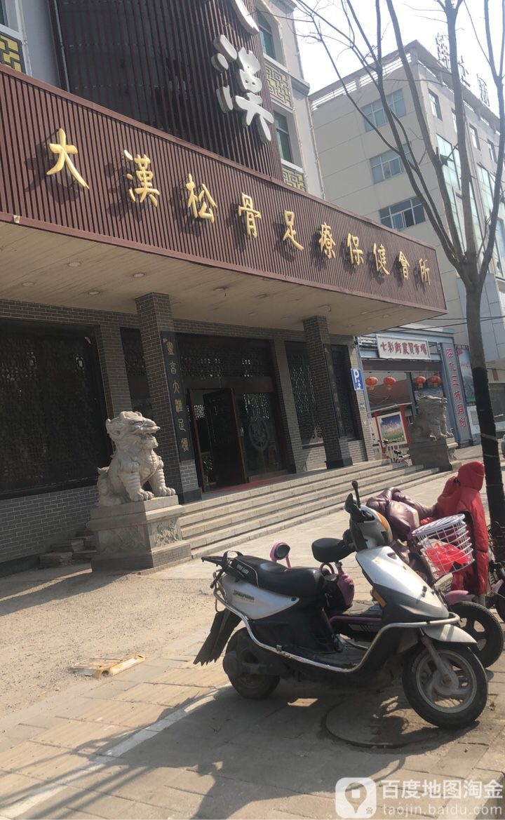 大汉松骨足疗保健公所(全国加盟旗舰店)