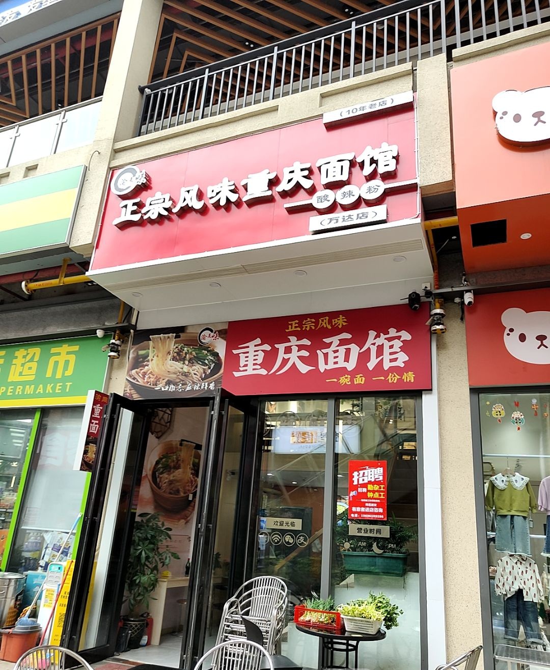 正宗重庆小面(万达店)