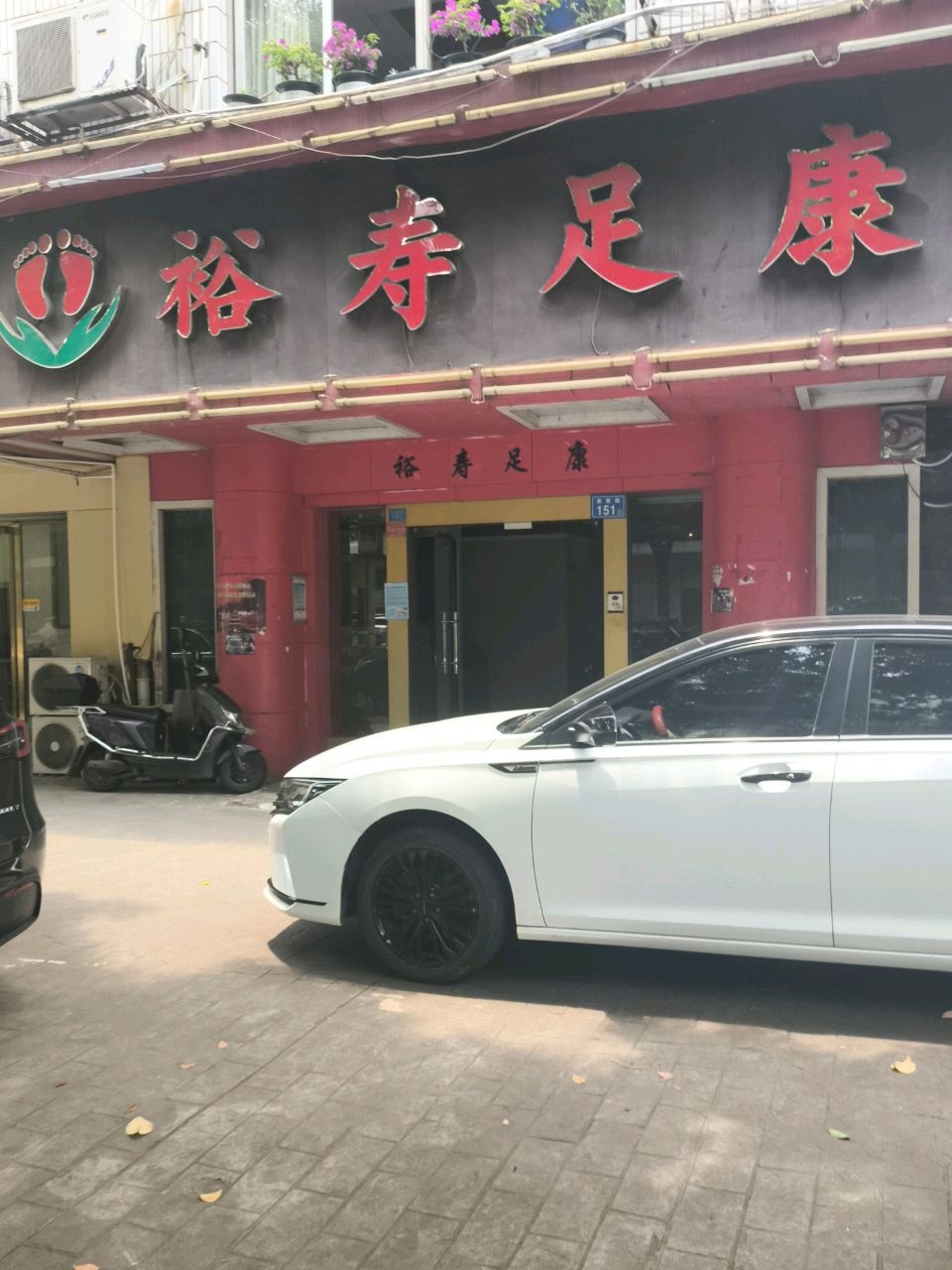 裕寿足康(紫薇花园店)