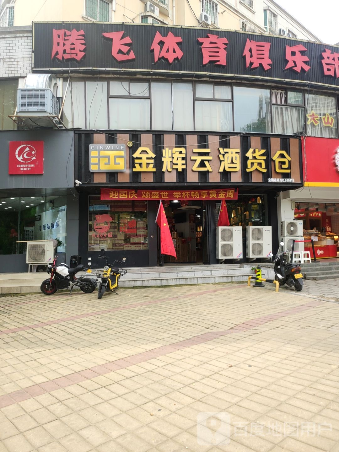 金辉云酒货仓(伏牛路店)