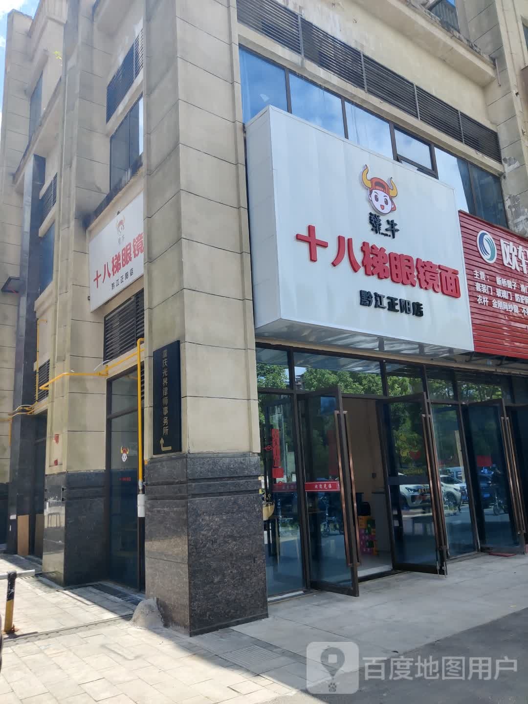 十八阁梯眼镜面(黔江正阳店)