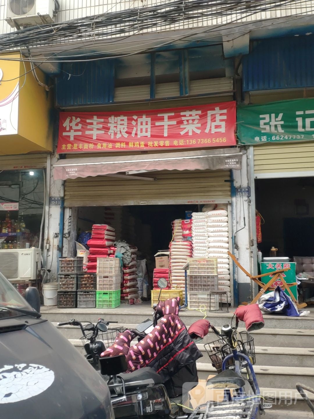 华丰粮油干菜店(南关菜场店)