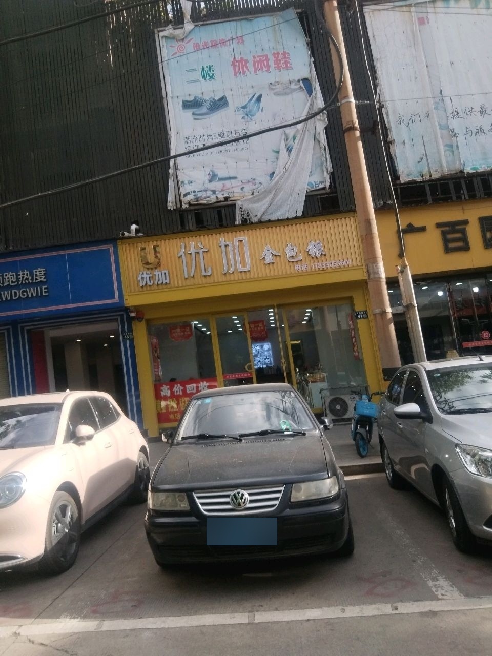 优加金包银(洪洞工贸大厦店)