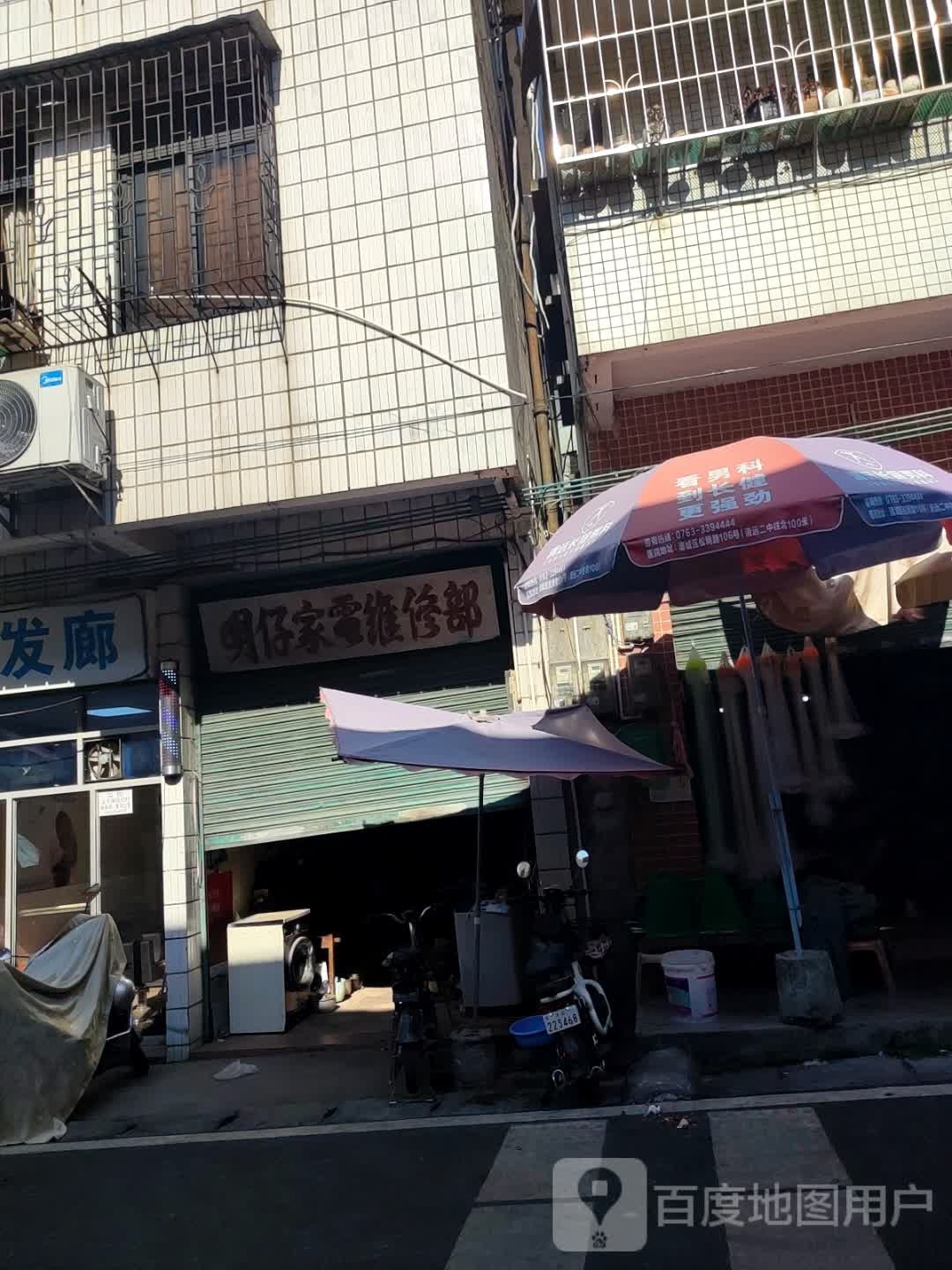 明仔家店维修部