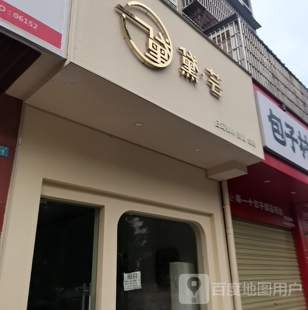 黛芸没加店